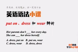 英语语法小课：put on、dress和wear都是穿，考试一定要分清视频封面