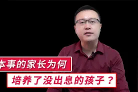 大学教授妈妈培养了一个没有出息的儿子，教养方式在哪里出了错？视频封面