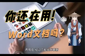 为什么现在很多人，开始抛弃 Word？视频封面