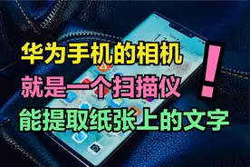 华为手机的相机，居然还能当扫描仪来用，可惜很多人都不知道视频封面