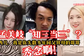 孟美岐知三当三？秀儿，我是你失散多年同父异母的哥哥，秀念啊！视频封面