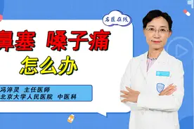 鼻塞、嗓子痛，考虑上呼吸道感染！简单一个方子，缓解咽喉疼视频封面