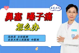 鼻塞、嗓子痛，考虑上呼吸道感染！简单一个方子，缓解咽喉疼视频封面