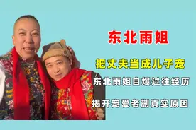 把丈夫当成儿子宠！东北雨姐自爆过往经历，揭开宠爱老蒯真实原因视频封面