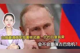 白俄邀请俄军部署核武器，北约自食其果，会不会重演古巴危机？视频封面