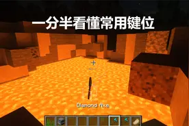 【Minecraft||我的世界】一分半看懂常用键位