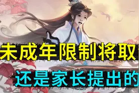 未成年限制或将取消，改成游戏时间，由家长来控制，你们赞同吗视频封面