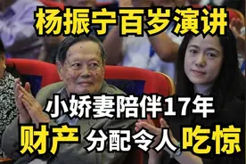 百岁的杨振宁深情演讲，允许妻子改嫁，小54岁娇妻反应太真实！视频封面
