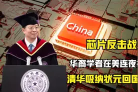 美打压华裔人才？清华及时吸纳高考状元，开始为祖国出力？视频封面