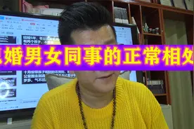 已婚男人和女同事正常相处，在食堂一起吃饭会有闲言碎语吗？视频封面