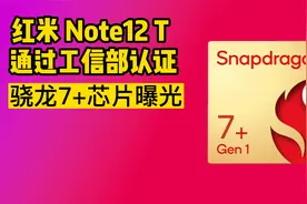 红米 Note12 T 通过工信部认证，骁龙7+芯片曝光视频封面