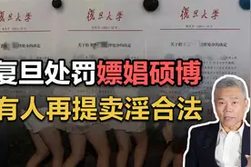 司马南：复旦处罚嫖娼硕博，众生再议卖淫合法视频封面