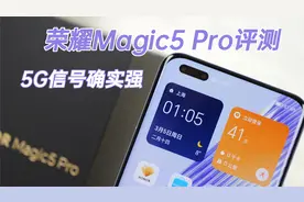 荣耀Magic5 Pro评测：自研通信芯片，5G下载确实快视频封面