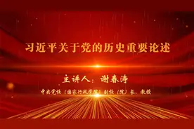 【中共党史公开课】第一讲|谢春涛：习近平关于党的历史重要论述视频封面