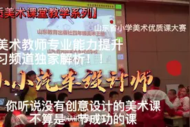 山东省小学美术优质课大赛教学系列课程《小小汽车设计师》找亮点视频封面