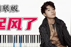 【钢琴谱】起风了！听曲拿谱视频封面