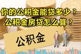 成都住房公积金改了，你的公积金能否贷?房贷额度多少？怎么算？视频封面