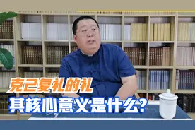 克己复礼的”礼“不仅仅是停留在行为礼仪上，其核心是恭敬心视频封面