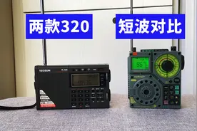 汉荣达A320与德生PL320收音机的短波对比，哪一个更出色？视频封面