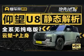 静态体验仰望U8 它真的要成为汽车市场的“大鲶鱼”？视频封面