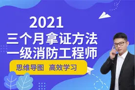 2021消防工程师考试必看   2021消防工程师技能补贴 最新课件教学视频封面