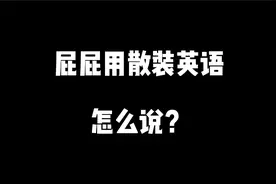 多少人知道吸溜吸溜是什么意思？视频封面