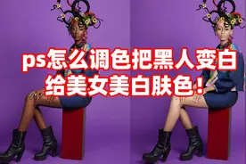 ps怎么调色把黑人变白？给美女美白肤色！视频封面