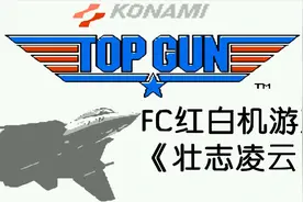 FC《壮志凌云》，我小时候玩这个游戏总是掉海里，TAS视频封面