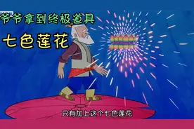 葫芦娃二娃眼睛治好了，带隐身功能的六娃出世，爷爷拿到七色莲花