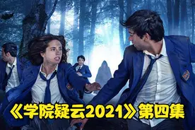 西班牙悬疑片《学院疑云》04大学生逃离变态学院，发现惊人内幕视频封面