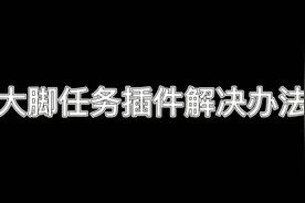 魔兽世界大脚任务插件临时解决办法视频封面