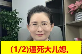逼死大儿媳, 5套房给小儿子，却让大儿子养老！（1/2)视频封面