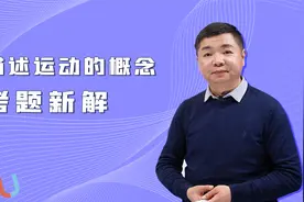 物理 新课标备考复习 描述运动的概念-考题新解视频封面
