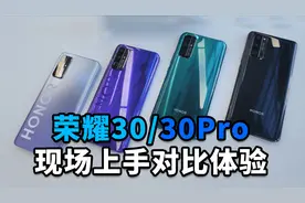 「科技美学现场」荣耀30/30 Pro现场上手对比体验 2999元起售视频封面