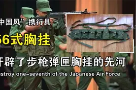 从仿制到超越，中国56式“胸挂”简单设计，引领弹夹携行具先河！视频封面
