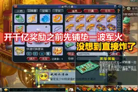 梦幻西游：开千亿奖励之前先鉴定一波军火做铺垫，没想到直接炸了视频封面