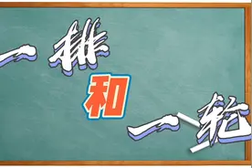 【粤语小学堂】一段时间的表达方法：“一排”、“一轮”视频封面