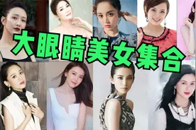 21位大眼睛女明星，杨幂孙俪上榜，网友：迪丽热巴眼睛最有神视频封面