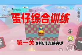 蛋仔派对身法蛋地图《蛋仔的综合训练》第一关钩爪训练我如何过关