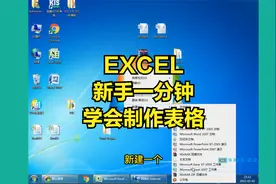 excel，手把手教你“新手一分钟学会制作表格”，你学会了么？视频封面