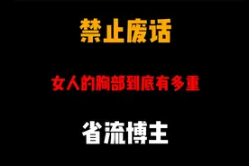 禁止废话：女人的胸部到底有多重视频封面