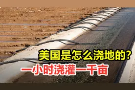 一小时就能浇灌一千亩地，美国人是怎么浇地的？或许你从未见过