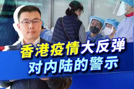 香港疫情大反弹，为全国防疫工作敲响警钟，我们没有理由放弃！视频封面