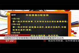 沈阳市2021年中招录取日程安排及录取结果查询方式公布