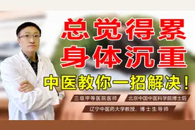 总觉得累、身体沉重？可能是这4个不良习惯导致！中医教你解决视频封面