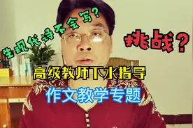 初中生现代诗不会写？高级教师下水实例指导，学生感叹太容易了！视频封面