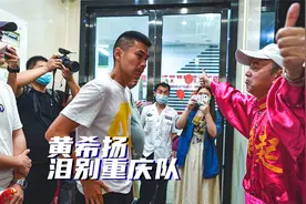 重庆两江竞技队长黄希扬泪别球队，球迷鼓励要雄起视频封面