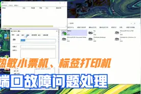 热敏小票机、标签打印机打印故障处理、突然无法使用解决方法