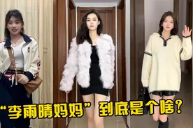 “李雨晴妈妈”到底是啥梗？短短几天33亿播放，全网都在模仿挑战视频封面