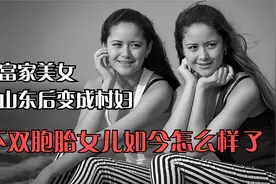 23年前欧洲富家美女嫁给山东农民，家人都不看好，她如今怎么样了视频封面